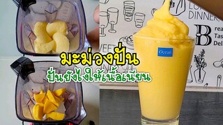 มะม่วงปั่นนมสด ปั่นยังให้เนื้อเนียนละเอียด ทำง่ายใช้แค่ 4 อย่างนี้