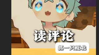 【抓一只夏北】读评论~埃及摇吗有点意思！