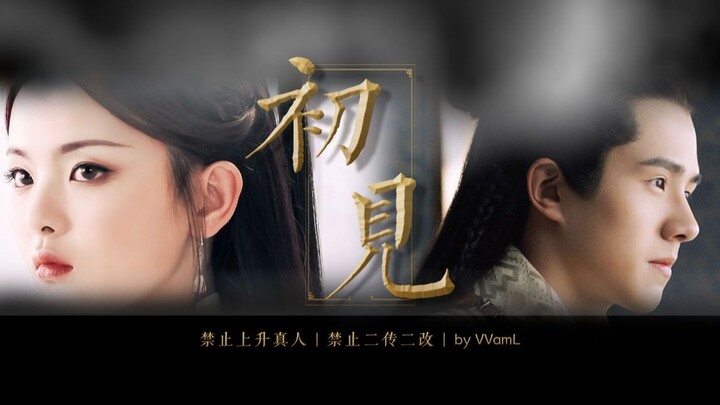 【刘昊然×杨超越】吕归尘×昊天/董若萱 | “ 她说相逢还有别离，都是很容易的事情 ”