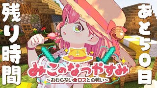 #9【 Minecraft Hardcore 】ハードコア100DAYS🌻みこのなつやすみ～おわらない全ロスとの戦い～【ホロライブ/さくらみこ】