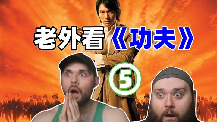 外国主播应粉丝要求看《功夫》，结果打开了新世界大门