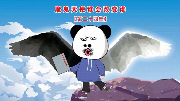 第二十四集 魔鬼天使谁会改变谁
