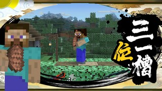 【三位一槽】史蒂夫全技能爆料！自由建造，掌控战场！