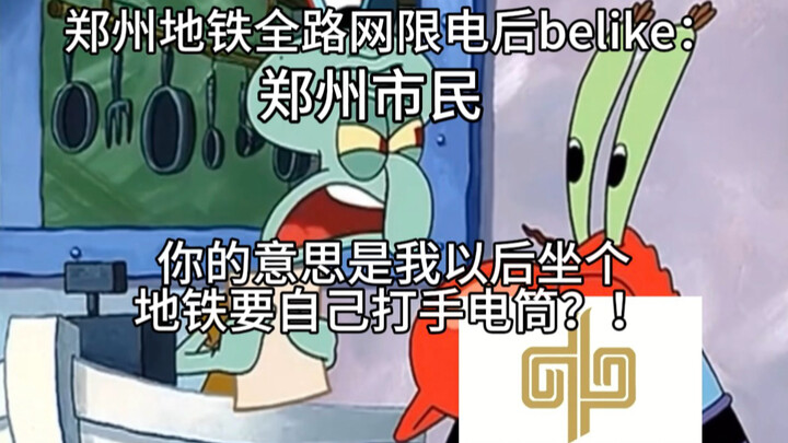 Setelah seluruh jaringan Metro Zhengzhou menerapkan pembatasan listrik, belike