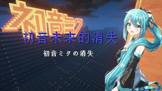 初音未来……她会真的消失吗？还原度超高的红石音乐——初音未来的消失（黑乐谱）