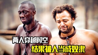 两人穿越时空，结果被人当成奴隶