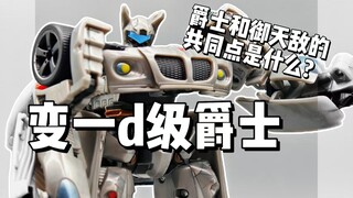 御天敌和爵士的共同点是什么？变一d级爵士