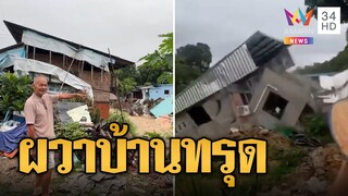 ชาวบ้านอพยพ ผวาบ้านทรุดลงน้ำ | ข่าวอรุณอมรินทร์ | 25/9/67