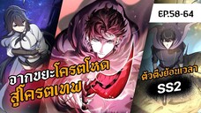 SS2 รวมตอน 58-64 | จากขยะโครตโหด สู่โครตเทพเวลตัน | Level Up with Skills