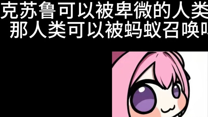 Nếu con người bình thường có thể triệu hồi Cthulhu thì loài kiến không thể triệu hồi con người sao?