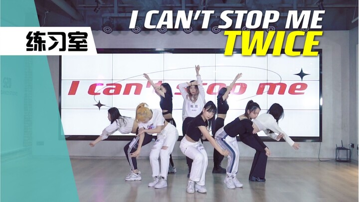 【孙子团训练】九人版TWICE-I Can’t Stop Me练习室翻跳
