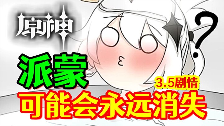 【原神】派蒙可能会永远消失！