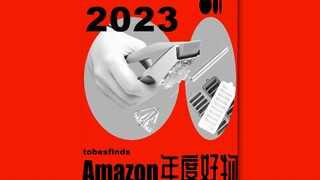2023年度好物实用实惠推荐‼️