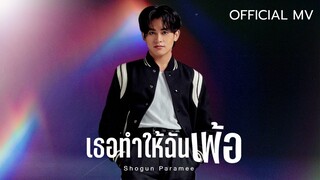 เธอทำให้ฉันเพ้อ - Shogun Paramee 【Official MV】