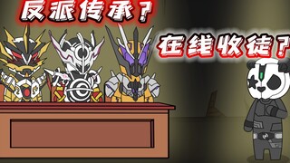 假面小剧场：反派骑士也讲传承？熊猫会选谁做师傅？