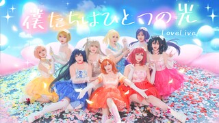 💫还要听多少次仆光，才能回到从前？我们是合而为一的光芒🌈/僕たちはひとつの光 μ'sic Forever