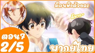 ซาซากิกับมิยาโนะ - ตอนที่ 7 (2/5) พากย์ไทย