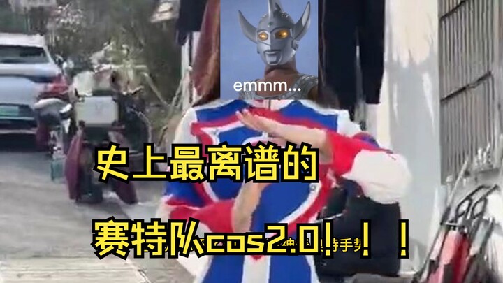 【史上最离谱的赛特队cos2.0！！！！】赛特队传奇纪录片