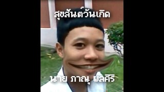 สุขสันต์วันเกิดเท่ง 55