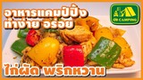 ไก่ผัด พริกหวาน Stir-fried chicken with green peppers (English Subtitles)