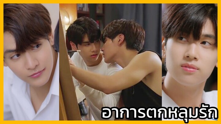 Star in my mind แล้วแต่ดาว : ตกหลุมรักมันเป็นแบบนี้