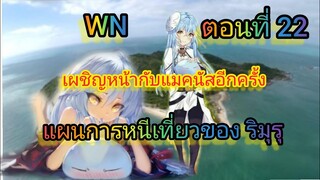 (นิยายWNพิเศษ)เผชิญหน้ากับแมคนัสอีกครั้ง เกิดใหม่ทั้งทีก็เป็นสไลม์ไปซะแล้ว ตอนที่ 22