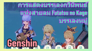 [เก็นชิน，การแสดงบรรเลงกวีนิพนธ์แห่งสายลม] (Futatsu no Kage) บรรเลงหมู่