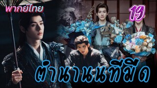 ตำนานในทีมืดep19 พากย์ไทย