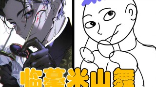 【临摹绘画】临摹了米山舞大大的图