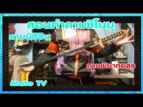 How to make shinobu sword (สอนทำ)ดาบนิชิริน ของชิโนบุ🦋🦋 [Mato TV]