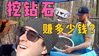 在美国挖钻石可以发财吗？实拍挖矿一天可以赚多少钱!