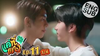 [Eng Sub] แค่ที่แกง Only Boo! | EP.11 [1/4]