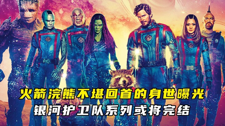 【แจ็คหนังอะ/บรรยาย】เปิดเผยเรื่องราวอดีตอันเจ็บปวดของร็อกเก็ตแร็กคูน ซีรีส์การ์เดียนส์ออฟเดอะกาแล็กซี