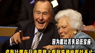 George H.W. Bush lost the presidency because of vomiting. When he attended a Japanese state banquet,