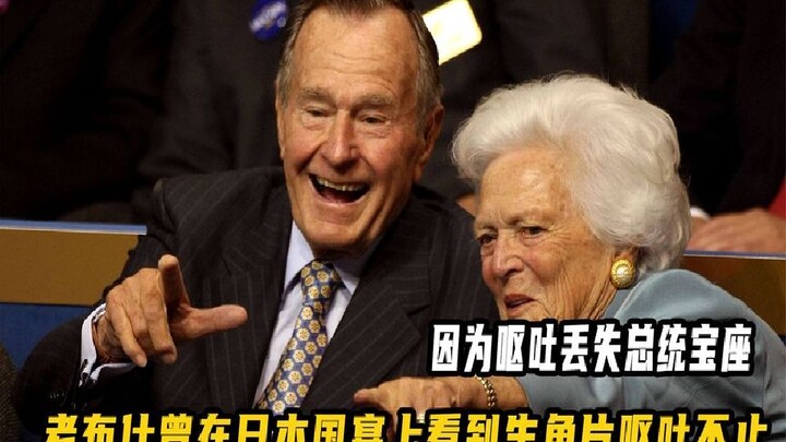 因为呕吐丢失总统宝座，老布什参加日本国宴，刚看到菜就呕吐不止。