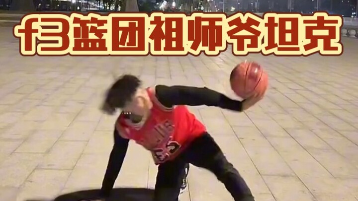 f3篮团祖师爷坦克！直播炫技！看看他表演的像谁～