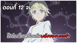 สปอยอนิเมะ | เภสัชกรเทพสองโลก ตอนที่ 12จบ