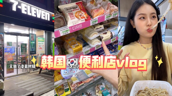 Vlog cửa hàng tiện lợi đêm khuya Hàn Quốc 🇰🇷 🏪 Những món ăn nhỏ xinh đáng yêu!!