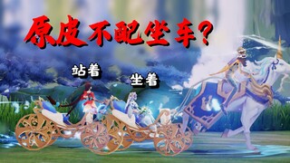 大乔原皮不配坐马车？孙策新皮肤渣男实锤！