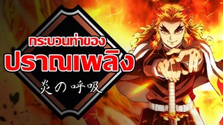 ปราณเพลิง | Kimetsu no Yaiba ดาบพิฆาตอสูร