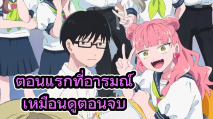 คุยหลังดูอนิเมะตอนแรก ลุ้นรักฉบับคู่ต่างขั้ว