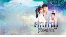 คุณหนูเรือนเล็ก ตอนที่ 1