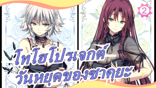 [โทโฮโปรเจกต์ MMD]วันหยุดของซาคุยะ 6 [มหากาพย์]_2