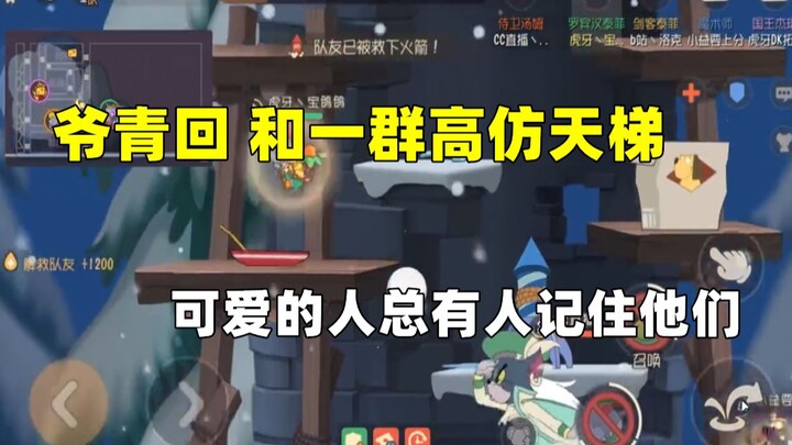 【เกมมือถือทอมแอนด์เจอร์รี่】ทีมคัมแบ็กสุดฮิต ล็อคซี ตั้วไห่ อี้เฟิง จัดทีมสี่คนเล่นแรงค์