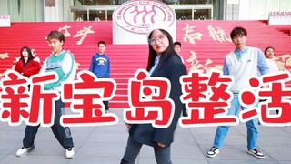 【中国人民大学 新宝岛】 这里是梦开始的地方