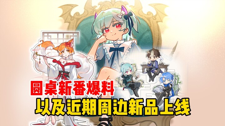 Roundtable reveals for new anime series and recent releases of merchandise