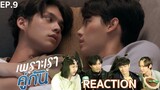 REACTION! EP.9 เพราะเราคู่กัน 2gether The Series #หนังหน้าโรงxคั่นกู