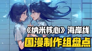 【鱼糕】纳米核心？海岸线动画 你听说过吗？国漫动画工作室盘点