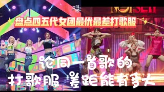 A look at the best and worst stage costumes for girl groups from the fourth and fifth generations. T