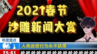 2021 Spring Festival Stupid News Review | Human Behavior Is Always Confusing